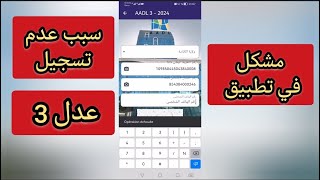 سبب عدم تسجيل في برنامج عدل 3 سنة 2024 تطبيق عدل [upl. by Nerty]