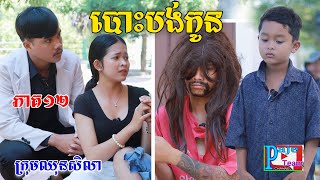 បោះបង់កូន ភាគ១២ ពីHot Dog Lucky New comedy video from Paje team [upl. by Olympias]