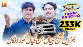 Bhirden Bhanej Pian Hin Nawya Nakoor Wangan  Tahir Farooq  Official Music Video Thar Production [upl. by Berneta]