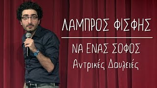 Να Ένας Σοφός  13  Αντρικές Δουλειές  Λάμπρος Φισφής  Theatro Akropol [upl. by Glenn]