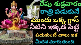 రేపే శుక్రవారం రాత్రి పడుకునే ముందు ఒక్క గ్లాస్ నీటిని ఇక్కడ పెడితే చాలు ఇక డబ్బు వరదల dhusuku [upl. by Shaina]