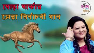 ঘোড়া মার্কার গান  ghora marka song  voter gan bangla  ঘোড়া মার্কা নির্বাচনী গান  01972819166 [upl. by Stanwin980]