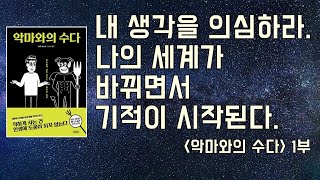 1부 이해할 수 있는 충고는 들을 필요가 없다악마와의 수다사토 미쓰로 [upl. by Sinnek]