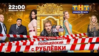 quotПОЛИЦЕЙСКИЙ С РУБЛЁВКИquot 3 сезон 26042018 презентация сериала [upl. by Spragens257]