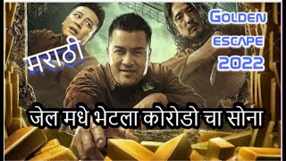 Golden Escape 2022 movie explained in marathi  Golden Escape amp Dream Heist Summarized [upl. by Detta]