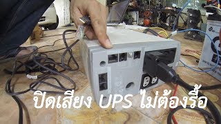 เล่าสู่กันฟัง  ปิดเสียง UPS APC ไม่ต้องแงะ [upl. by Larry]