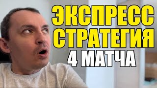 Прогнозы на футбол Экспресс на футбол 0208 Стратегия на футбол 4 матча [upl. by Lledyl]