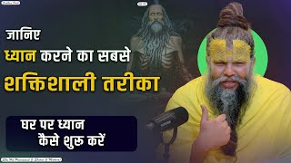 जानिए ध्यान करने का सबसे शक्तिशाली तरीका  Shri Hit Premanand Govind Sharan Ji Maharaj [upl. by Cornelia]