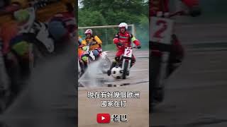 Motoball機車足球是很特別的一個運動 [upl. by Nikolia]