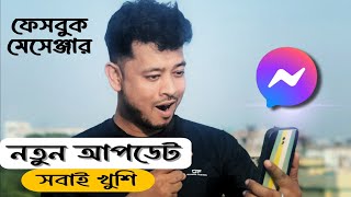 সকলের আশা পুরুন করলো Messenger  Facebook Messenger নতুন আপডেট  Technical Shohagh [upl. by Landel]