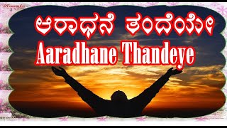 Aaradhane Thandeye  Kannada Christian Devotional Song [upl. by Skelly66]