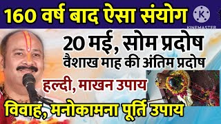 20 मई वैशाख मे सोम प्रदोष 160 वर्ष बाद ऐसा संयोग विवाह मनोकामना पूर्ति उपाय  Som Pradosh [upl. by Grefe569]