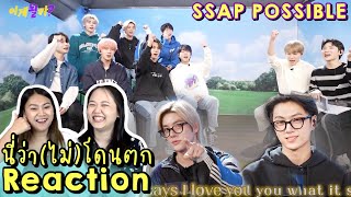 นี่ว่าไม่โดนตก REACTION ENHYPEN Ssap Possible x Melon Station  PAANPRANG [upl. by Cleon]