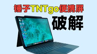 【教程】便携屏内置安卓系统？教你如何破解锤子TNTgo！Smartisan OS TNT Display [upl. by Aloin594]