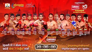 ផ្សាយផ្ទាល់ Live កម្មវិធីប្រដាល់គុនខ្មែរអន្ដរជាតិ XTREME CAMBODIA KUN KHMER 10 សីហា 2024 [upl. by Dranyar]