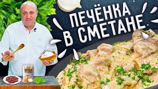 ПЕЧЁНКА В СМЕТАНЕ  как приготовить её мягкой и сочной [upl. by Basir]