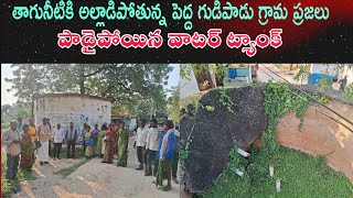 తాగునీటికై అల్లాడుతున్న పెద్ద గుడిపాడు గ్రామ ప్రజలుDrinkingpeoplesDonakonda [upl. by Nairbo812]