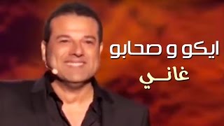 Rhany  Eko et ses amis 2015  غاني  ايكو و صحابو 2015 [upl. by Nerag423]