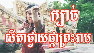 បុក្កតោ  BOKATOR  ទី១៨ សីតាថ្វាយផ្កាព្រះរាម  ATHANN BOKATOR [upl. by Ahsien]