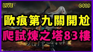 【天堂M展護衛開車嘍 】歐林痕跡第九關開尬試煉之塔83樓挑戰開始 來製作那個蝦米最新的刻印裝備箱搞蒐藏吧 [upl. by Ace251]