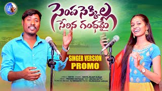 SEMPA SEKKILLA SERINA GANDHAMAI TELUGU FOLK SONG 2024 PROMO  BODDUDILIP SINGERNAVYA NEWFOLKSONGS [upl. by Aicen]