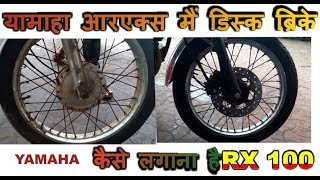 yamaha rx100 install pulsar 150 disk brake  bullet singh boisar [upl. by Icats920]