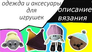 ВЯЗАНИЕ КРЮЧКОМОДЕЖДА ДЛЯ ИГРУШЕК [upl. by Nylirek]