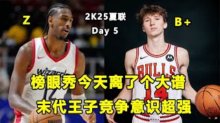 17次出手0得分，榜眼秀Alex Sarr本届最水？！他是布朗尼救星？quot末代王子quotMatas Buzelis竞争意识超强！ [upl. by Burnie]