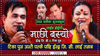 Indra GC vs Tika Pun  Machhi Basyo  Pawan Oli  New Live Dohori Song 2078 [upl. by Arlon]