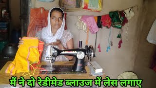 मैं ने दो रेडीमेड ब्लाउज में लेस लगाए ब्लाउज में लेस लगाए A sujita vlogs [upl. by Gelb]