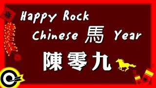 【Happy ROCK Chinese 馬年】陳零九 [upl. by Collete742]