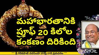 Sri Garikapati about proof of Mahabharata  మహాభారతానికి ప్రూఫ్ 20 కిలోల కంకణం దొరికింది [upl. by Areek877]