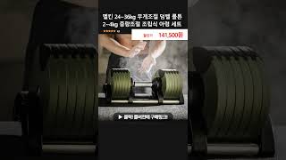 멜킨 2436kg 무게조절 덤벨 롤튼 24kg 중량조절 조립식 아령 세트 [upl. by Vivyanne]