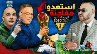 استعدو للمفاجئة،😱 المغاربة و الصندوق الاسود، لقجع انفانتينو كاس العالم 2030 بالمغرب ؟ [upl. by Bamby]