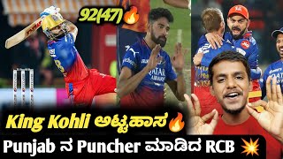 TATA IPL 2024 RCB VS PBKS post match analysis KannadaIPL 2024 Virat Kohli batting VS PBKS🔥🔥 [upl. by Yoreel]