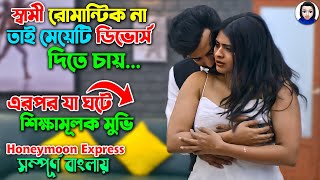 সকল যুবক যুবতীদের মুভিটি অবশ্যই দেখা উচিত  Movie Explained In Bangla  SR Romana Explain [upl. by Peterec444]