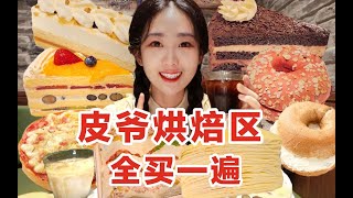 买空皮爷咖啡烘焙区！一个小蛋糕48元值吗？！ [upl. by Geralda949]