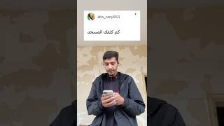 البنات بصلو مع الشباب؟ أسئلة المتابعين [upl. by Blase]