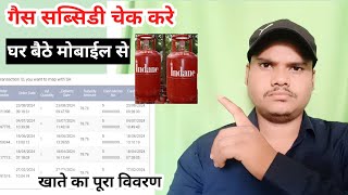 LPG सब्सिडी चेक करें Gas subsidy kaise check kare  how to check lpg subsidy status online मोबाइल [upl. by Acinomahs695]