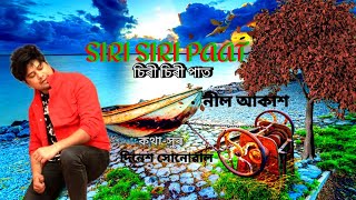 SIRI SIRI PAAT  Nil Akash  assamese song  চিৰি চিৰি পাত [upl. by Shawna]