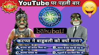 बाहुबली  Bahubali In KBC  KBC Comedy  1  Funny Comedy Video  Talking Tom [upl. by Cuttie]