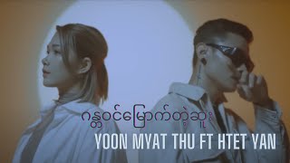 ဂန္တဝင်မြောက်တဲ့ဆူး  Yoon Myat Thu Ft Htet Yan  Official Music Video [upl. by Oidgime543]