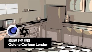 옥테인 카툰 렌더 Octane Cartoon Lender [upl. by Haskell328]