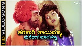 Tharakari Thayamma ತರಕಾರಿ ತಾಯಮ್ಮಾ HD Video Song  Raghavendra Rajkumar  Malashree  Sangeeta [upl. by Holt]