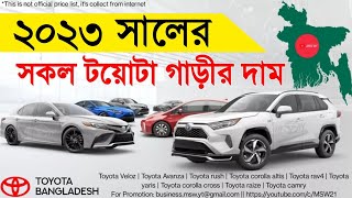 টয়োটা বাংলাদেশের সকল গাড়ির বর্তমান দাম ।। Toyota Car Price in Bangladesh 2023 [upl. by Ahsocin144]