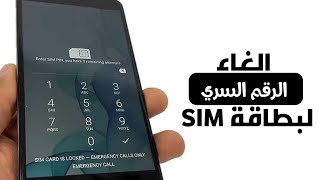 شرح كيفية الغاء كلمة السر لشريحة الاتصال  هاتف سامسونج  désactiver le code PIN de la carte SIM [upl. by Eiluj]