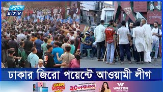 গুলিস্তান জিরো পয়েন্টে বর্তমান অবস্থা  Ekushey ETV [upl. by Specht]