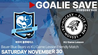 골리 세이브 모음 • 바우어 블루베어스 vs KU Game Lesson • 친선경기 • 2024 11 30 [upl. by Nirtak172]