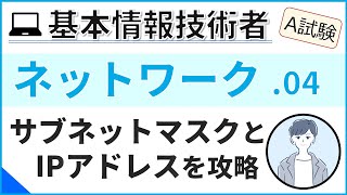 【A試験ネットワーク】04IPアドレスとサブネットマスク 基本情報技術者試験 [upl. by Otero]