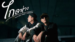 PAP BEAT BAND x OZEEOOS  ไกลห่าง Miss you Official MV Prodby WRP [upl. by Akema]